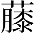 𧀬
