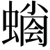 𧐬