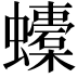 𧔬