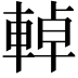 𨌬