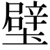 𨐬