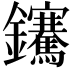 𨰬