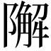 𨼬
