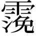 𩄬