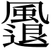 𩘬