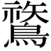𪄬
