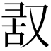 𪠬