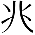 𫤬