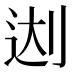 𰄬