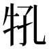 𰠬
