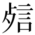 𰴬