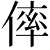 𠌭