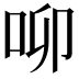 𠰭