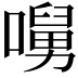 𡀭