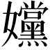 𡤭
