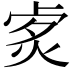 𤈭