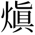 𤌭