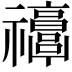 𥜭