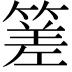 𥰭