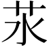 𦬭