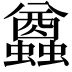 𧔭
