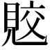 𧠭