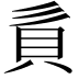 𧴭
