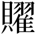 𧸭