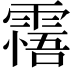 𩄭
