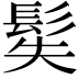 𩬭