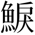 𩸭