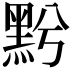 𪐭