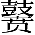 𪔭
