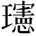 𪼭