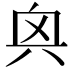 𫤭