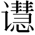 𬤭