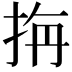 𭠭