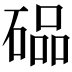 𮀭