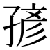 𰌭
