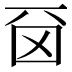 𠀮