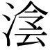 𣸮