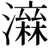 𤀮