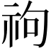 𥘮