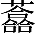 𧄮