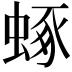 𧌮