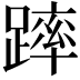 𨄮