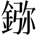 𨨮