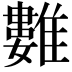 𩀮