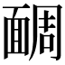𩈮