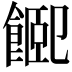 𩜮